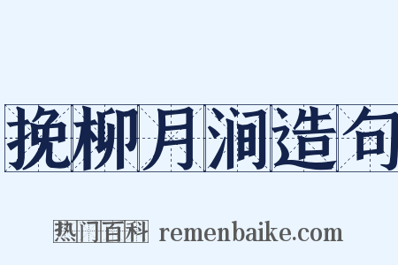 挽柳月涧造句是什么意思的图片